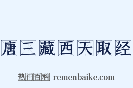 唐三藏西天取经是什么意思的图片